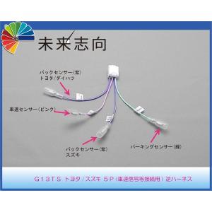 トヨタ スズキ 5P 車速信号接続用 逆カプラーハーネス G13TS