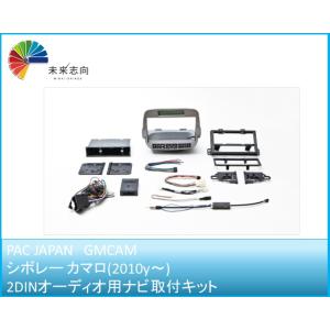シボレーカマロ ナビ取付けキット コンプリートキット GMCAM PAC JAPAN