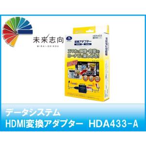 データシステム　HDMI変換アダプター　HDA433-A（iOS端末用）