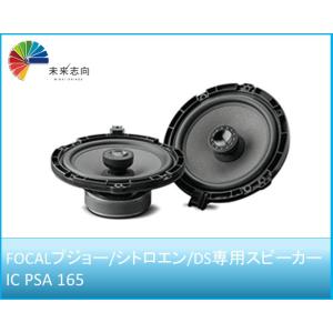 FOCAL（フォーカル）2WAYコアキシャルスピーカー 165mm プジョー/シトロエン/DS用　IC PSA 165