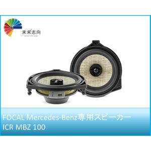 Mercedes-Benz スピーカー 100mm/CENTER SPEAKER【ICC MBZ 100】FOCAL
