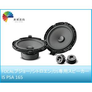 フォーカル正規品 IS-PSA-165 プジョー/シトロエン専用スピーカー
