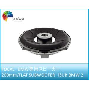 BMW車種別専用キット サブウーハー 200mm 【ISUB BMW 2】 FOCAL（フォーカル）