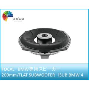 BMW車種別専用キット　サブウーハー 200mm 【ISUB BMW 4】 FOCAL（フォーカル）