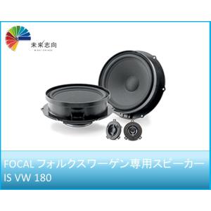 フォーカル正規品 IS-PSA-165 プジョー/シトロエン専用スピーカー