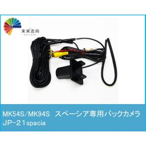 バックカメラキット スズキ MK54S/MK94S　スペーシア専用バックカメラ　JP-21spaci...
