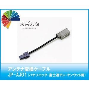 アンテナ変換ケーブル JP-AJ11 旧ケンウッドアンテナ→新