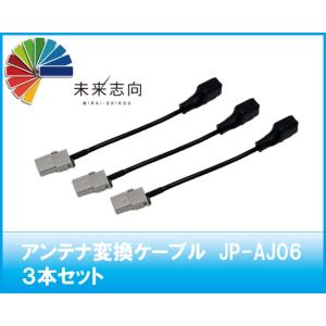 GPSアンテナ変換ケーブル JP-AJ10 sumitomo（車両側）→GT16
