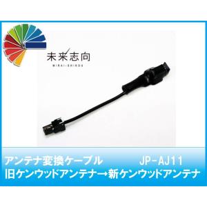 アンテナ変換ケーブル　JP-AJ11　旧ケンウッドアンテナ→新ケンウッドアンテナ　HF201P（HF...