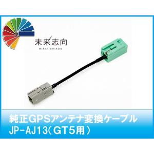 GPSアンテナ変換ケーブル　JP-AJ13　sumitomo（車両側）→GT5（ナビ側）