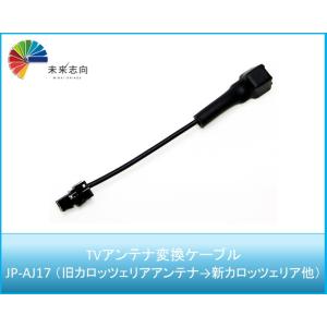 アンテナ変換ケーブル　JP-AJ17　旧カロッツェリアアンテナ（アンテナ側 HF201S02）→ 新...
