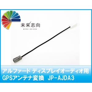 アルファード ディスプレイオーディオ用GPSアンテナ変換　JP-AJDA3