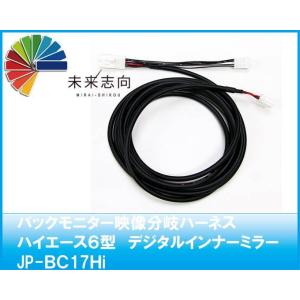 バックカメラ分岐ハーネス (ハイエース６型 デジタルインナーミラー+バックモニター内蔵専用) JP-BC17Hiの商品画像