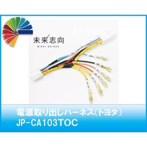 電源取り出しハーネス（トヨタ車オプションコネクター）JP-CA103TOC