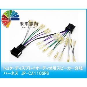 トヨタ ディスプレイオーディオ用スピーカー分岐ハーネス