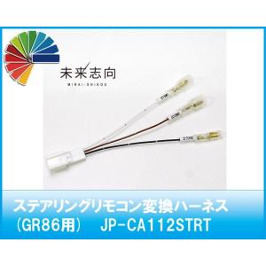 GR86用　ステアリングリモコン変換ハーネス 　JP-CA112STRT