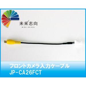 フロントカメラ入力ケーブル　JP-CA26FCT