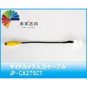 サイドカメラ入力ケーブル　JP-CA27SCT