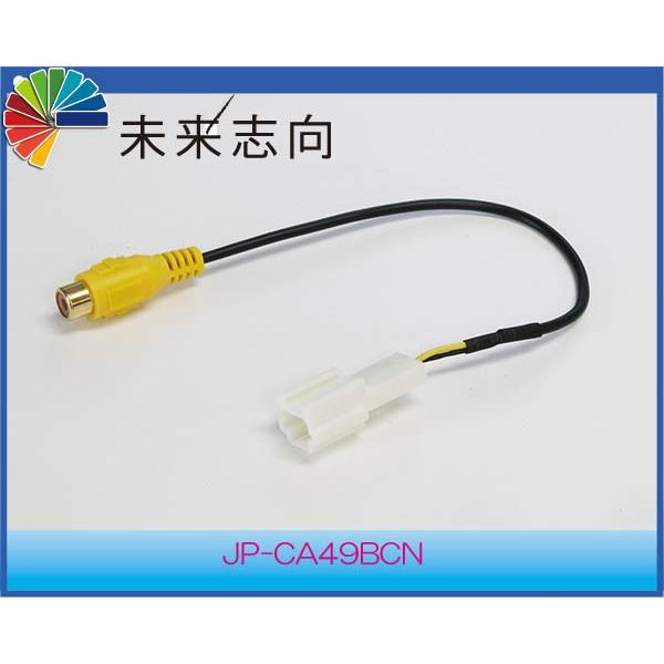 バックカメラRCA変換ケーブル 日産DOPナビ用 JP-CA49BCN