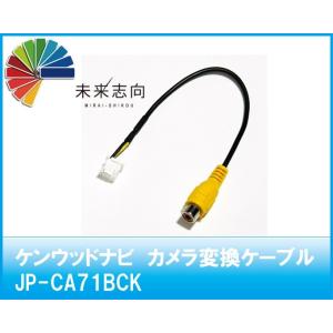ケンウッドナビ　バックカメラ用ハーネス  JP-CA71BCK
