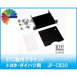 ＥＴＣ取付ブラケット　トヨタ・ダイハツ車用　ＪＰ−ＣＢ３０