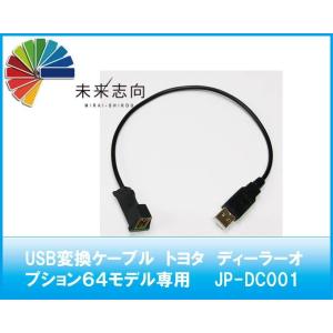 USB変換ケーブル　トヨタディーラーオプション６４モデル専用  JP-DC001