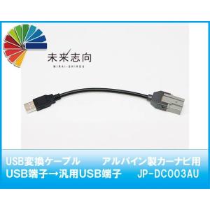 USB変換ケーブル　アルパイン製カーナビ用USB端子→汎用USB端子  JP-DC003AU