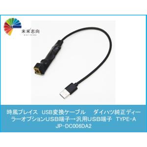 USB変換ケーブル　ダイハツ純正USB端子→汎用USB端子　TYPE-A JP-DC006DA2