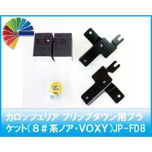 フリップダウン取り付け金具ありません！ 80系ノア・VOXY・エスクァイア用 フリップダウンモニター取付