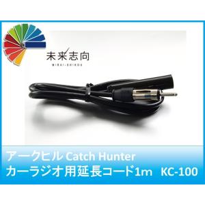 アークヒル　キャッチハンター　カーラジオ用延長コード1ｍ　KC-100