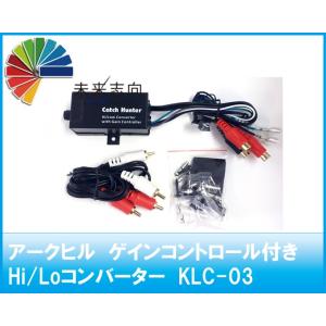 アークヒル　Catch Hunter(キャッチハンター)　ゲインコントロール付　Hi/Loコンバータ...