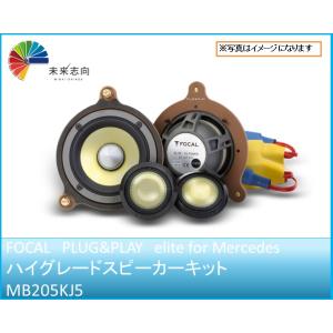 FOCAL】 フォーカル MB205KJ2 PLUG&PLAY elite for Mercedes