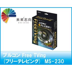 Bullcon(ブルコン) Free TVing (フリーテレビング) 付属LEDスイッチ切替タイプ　MS-230｜miraishikou