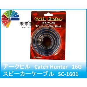 アークヒル　Catch Hunter(キャッチハンター)　16ゲージ　スピーカーケーブル　SC-16...