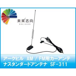 CatchHunter(キャッチハンター）AM/FM/VICS用スタンダードアンテナ SF-311