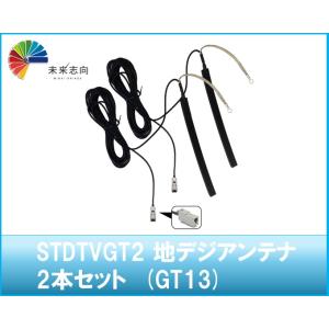 地デジアンテナ 2本セット (GT13) 汎用 STDTVGT2