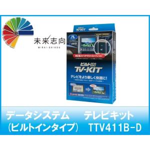 データシステム TV-KIT テレビキット (ビルトインタイプ) TTV411B-D｜miraishikou