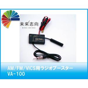 AM/FM/VICS用ラジオブースター　VA-100