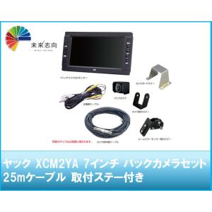 ヤック XCM2YA 7インチ バックカメラセット/25mケーブル 取付ステー付き