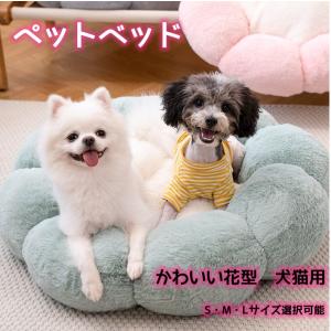 ふわふわ ペットベッド クッション 花型　犬猫用 猫 ベッド 丸型ふわふわ  かわいい 可愛い　滑り止め  ふかふか ペット用品 洗える 寝袋 花びら ドーム型