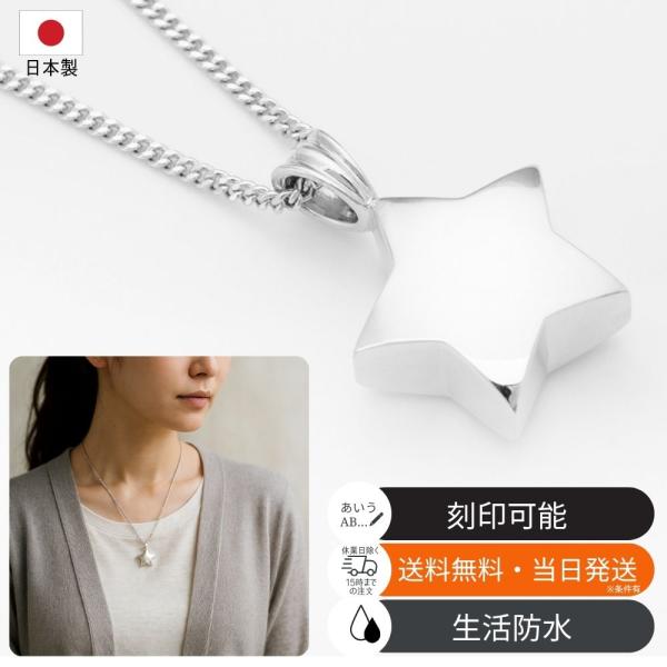 遺骨ペンダント 星 シルバー925製 名入れ刻印可 生活防水対応 ネックレス