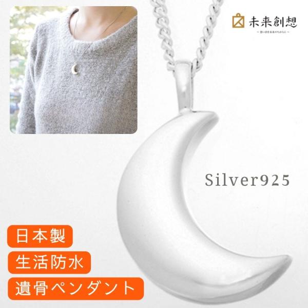 遺骨ペンダント月1・シルバー925（日本製） 名入れ刻印可 生活防水対応 ネックレス