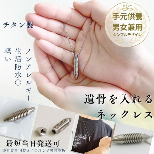 遺骨ペンダント 日本製 チタン製 ノンアレルギー 軽い 名入れ刻印可 生活防水 ネックレス NY2 ...