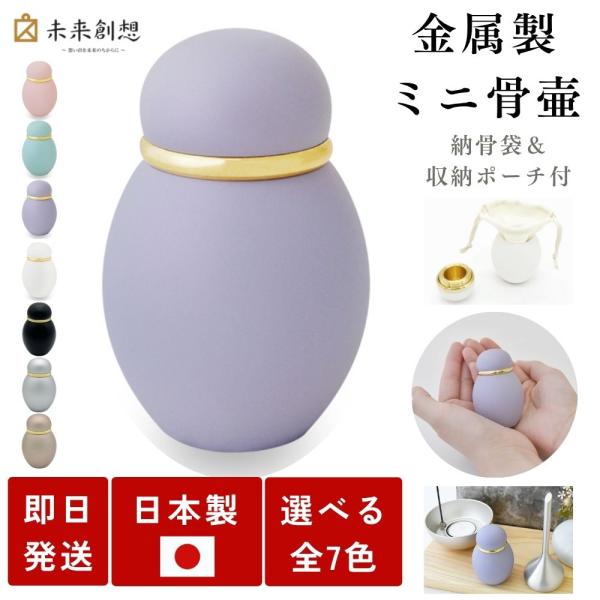ミニ骨壷 分骨用 パステルカラー パープル 真鍮製 手元供養用 小さい 骨壺 小型