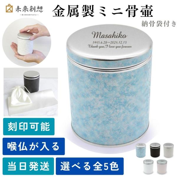 ミニ骨壷 分骨用 いおり パウダーブルー 喉仏が納まる 手元供養用 未来創想 墓じまい