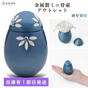 ミニ骨壷 分骨用 手元供養 グランブルー シャインフラワー