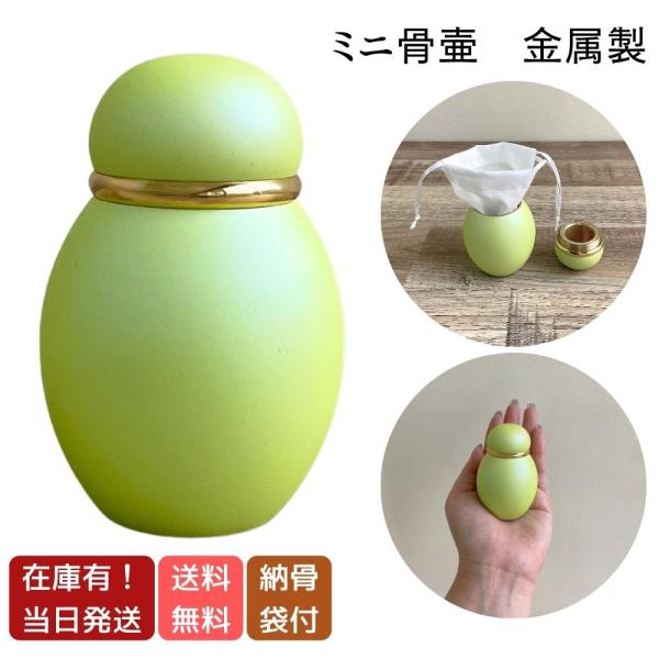 ミニ骨壷 分骨用 パステルシリーズ ライムグリーン アウトレット品 一点限り