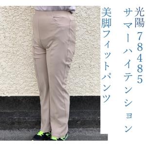 春夏用　光陽　koyo　78485　婦人スラックス　サマーハイテンション美脚フィットパンツ　吸汗速乾　スーパーストレッチ　高伸縮素材｜miraitensankou-store