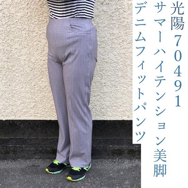春夏　光陽　koyo　70491　婦人スラックス　サマーハイテンションデニム美脚フィットパンツ　スー...