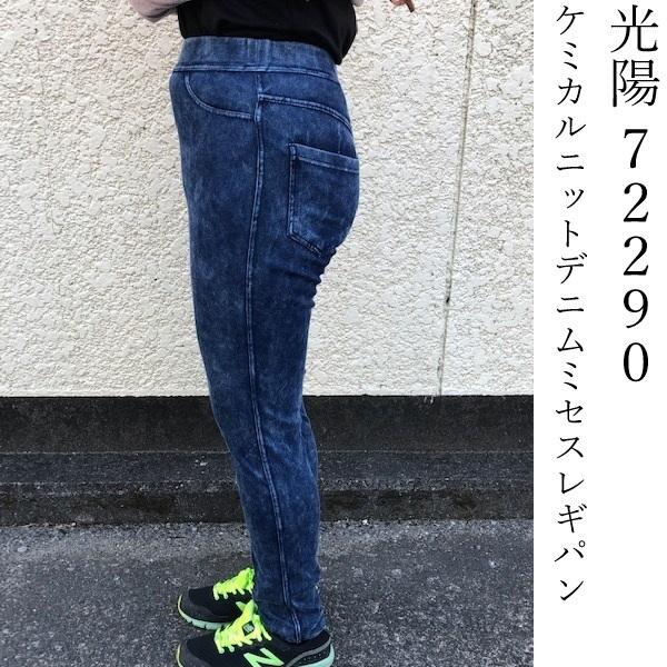 オールシーズン　光陽　72290　婦人スラックス　ケミカルニットデニムミセスのレギパン　ウエストらく...